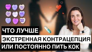 КАК ПРИНИМАТЬ ЭКСТРЕННУЮ КОНТРАЦЕПЦИЮ | ВРЕД | ЛУЧШЕ КОК