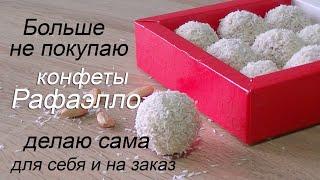 Домашние конфеты/  Конфеты Рафаэлло своими руками/How to make Rafaello Candy