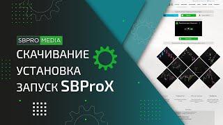 SBProX - cкачивание, установка, запуск