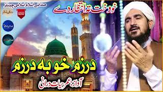 Pashto New HD Naat ||Darzem Kho Ba Yo Zal || umar Hayat Durrani عمر حیات درانی نوت شریف sada e islam