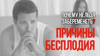  Причины бесплодия! Почему нельзя забеременеть?