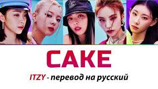 ITZY - Cake ПЕРЕВОД НА РУССКИЙ (рус саб)