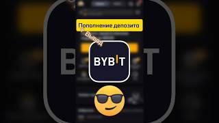Bybit. Как Пополнить Депозит + Вывод Средств с Биржи