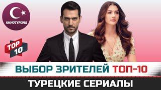 ТОП-10. Интересные турецкие сериалы которые рекомендуют зрители