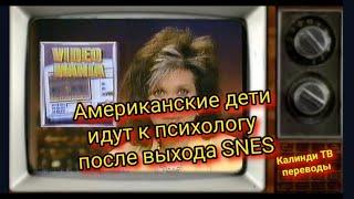 Родители расстроены из-за новой консоли Nintendo - Super Nintendo (1991 год)