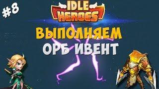 Idle Heroes#8-Тратим орбы(1 часть)!