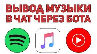 Гайд - Как вывести музыку со стрима в чат? Nightbot | Spotify | Twitch