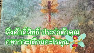 issareeelsner9521 #tarot# ไพ่ยิปซี สิ่งศักดิ์สิทธิ์ ประจำตัวคุณ อยากจะเตือน อะไรคุณ