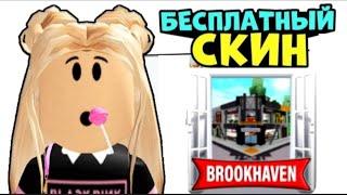 Как сделать скин i.roblox.queen в BROOKHAVEN RP