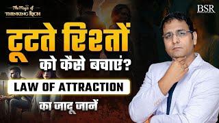 टूटते रिश्तों को कैसे बचाएं? Law of Attraction का जादू जानें | The Magic Of Thinking Rich | Day 15