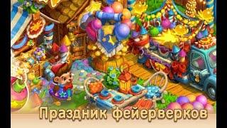 24 Уровень Праздник фейерверков  Ёжики