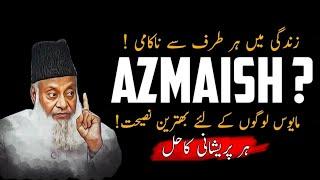 SABR AUR AAZMAISH - DR ISRAR AHMED EMOTIONAL MOTIVATIONAL BAYAN - DR ISRAR SABR MAIN AJEEB HAQAIQ