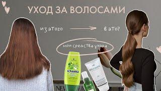 СЕКРЕТ КРАСИВЫХ ВОЛОС | УХОД ЗА ВОЛОСАМИ : моя схема ухода, любимые средства для волос