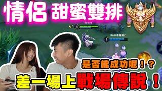 【陳天兵】傳說對決情侶甜蜜雙排️差一場上戰場傳說究竟能否成功呢！？
