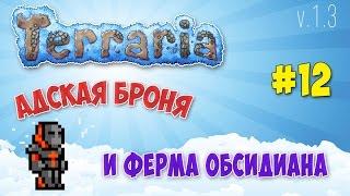 Terraria 1 3 Expert Mode.  Ферма обсидиана и Адская броня. 12 серия