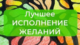 Лучшее исполнение желаний с НейроГрафикой. Алгоритм благодарности вашим желаниям #нейрографика