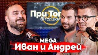 При Тото MEGA: Ние сме като китайска капка - Иван и Андрей