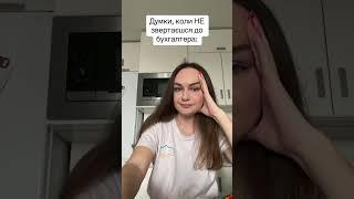 Бувало?  #бухгалтерія #бухгалтерфоп #фоп #бухгалтерськіпослуги #аутсорсинг #бухгалтер