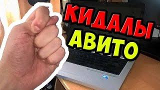 РАЗВОД НА АВИТО / НОУТБУК ЗА 17 000 рублей