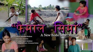 Fwimaal Simang//A New Bodo Short Movie 2023//Gaorema/Manisha/ Mimon/Rwisu/Lachit/Jyotiman/Mriganga