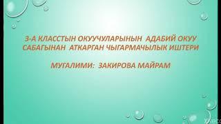 3 класс Бирге окуп , бирге сурот тартабыз.