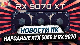 Цены новых Nvidia, будет RTX 5050, iGPU уровня 3060, ждем RX 9070 XT