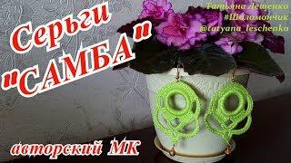 Мастер-класс "Серьги САМБА" | Master Class "SAMBA Earrings"