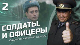 СОЛДАТЫ И ОФИЦЕРЫ. КОМЕДИЙНЫЙ СЕРИАЛ. СЕРИЯ 2