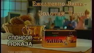 Рекламный блок ( Россия ноябрь 2002 )