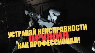 Исправляй осечки и клины как профессионал! Лайфхак в Таркове | Tarkov