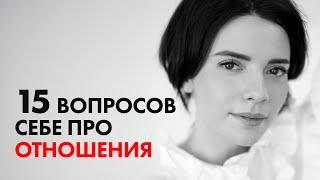 Что сейчас с твоими ОТНОШЕНИЯМИ? Проверь себя