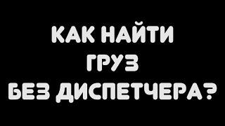 Поиск груза без посредников. Перевозка24. дальнобой по россии