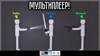 МУЛЬТИПЛЕЕР ДЛЯ ПИПЛ ПЛЕЙГРАУНД! МЫ ДОЖДАЛИСЬ! PEOPLE PLAYGROUND MULTIPLAYER