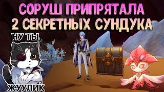 2 Секретных Сундука Соруш 3.6 | Роскошный Сундук и Драгоценный |Скрытый Сундук 3.6 Геншин Импакт