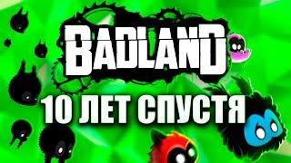 BADLAND СПУСТЯ 10 ЛЕТ — ЧТО СТАЛО С ИГРОЙ?