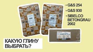 ОБЗОР ГЛИНЫ | КЕРАМИКА ДЛЯ НАЧИНАЮЩИХ | G&S 254 | G&S 930 | SIBELCO BETONGRAU 2002