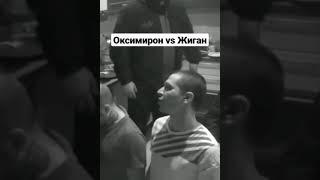 Оксимирон получает лещи от Рома Жиган ( тот самый компромат ) OXXXYMIRON SCHOKK'ом Шокк Бамберг Марк