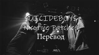 $UICIDEBOY$ - Nicotine Patches //Перевод //With Russian subs