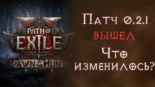 Изменения дропа. Новый уники, руны и ядра душ. Патч 0.2.1 Path of Exile 2