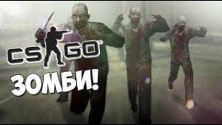 ЗОМБИ ВЫЖИВАНИЕ  | CS:GO