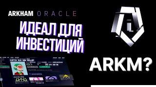 Arkham (ARKM): Идеальный момент для инвестиций!