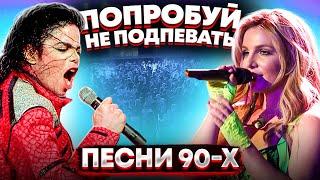 200 ТРЕКОВ 90-Х ОТ КОТОРЫХ ТЫ БУДЕШЬ ТАНЦЕВАТЬ ДО УПАДУ / ПОПРОБУЙ НЕ ПОДПЕВАТЬ CHALLENGE