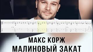 Макс Корж - Малиновый Закат (free tabs fingerstyle guitar)