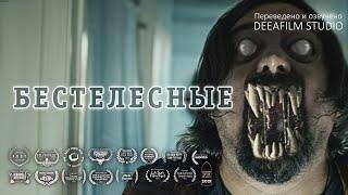 Короткометражка «БЕСТЕЛЕСНЫЕ» | Дубляж DeeaFilm