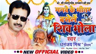 Shiv bhajan - manwen ke bheetar basele shiv bhola  #Dhananjay Mishra Preetam - #video