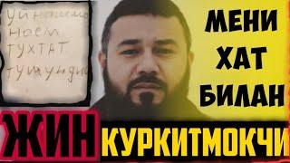 ХУРРАМ ЖИН МЕНИ КУРКИТМОКЧИ