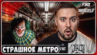 Страшное МЕТРО ► Find Yourself