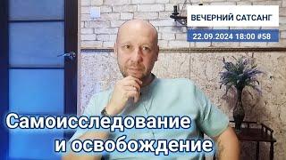 Самоисследование и освобождение | Вечерний #сатсанг  | Прямой эфир 22.09.2024