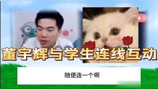 董宇辉早期与学生连线互动