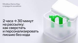 2 часа → 30 минут на рассылку: как сверстать и персонализировать письмо без кода